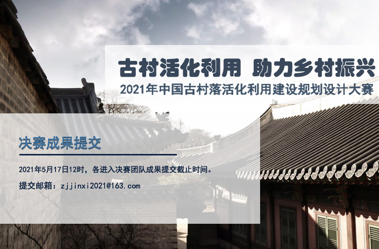 古村落活化利用建设规划设计大赛决赛成果提交要求