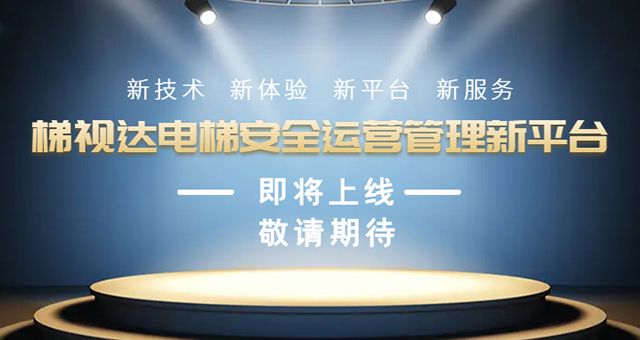 梯视达科技2022完美收官，与中央机关单位某大型物业公司正式签订首批电梯服务合同